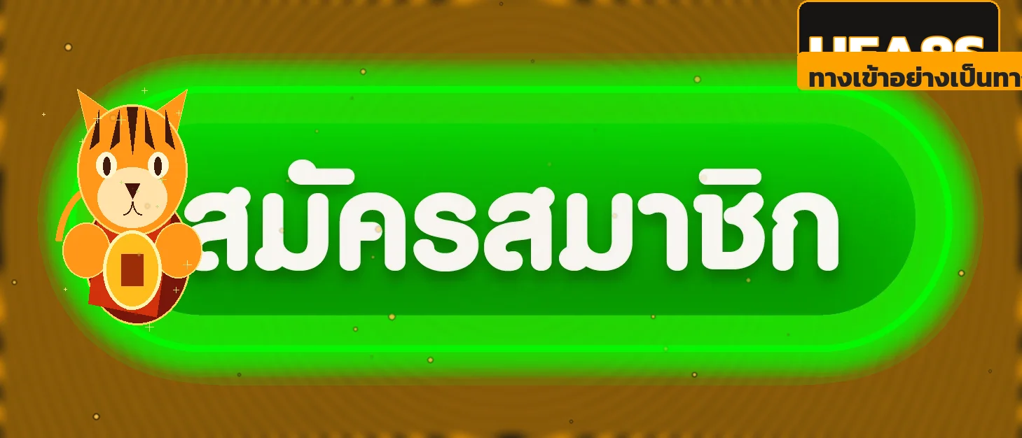 ปุ่มสมัครและเข้าสู่ระบบ UFA8S บนเว็บไซต์หลัก